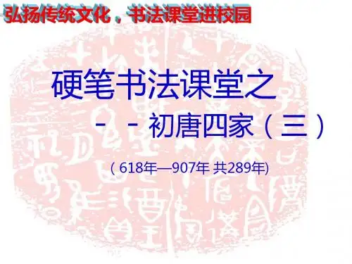 小学书法课堂之初唐书法十六硬笔书法课件