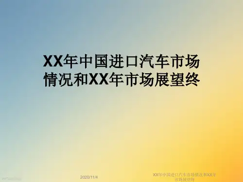 XX年中国进口汽车市场情况和XX年市场展望终