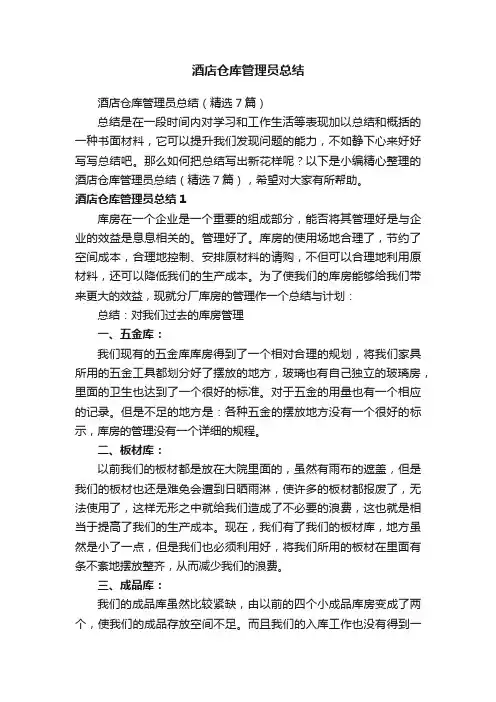 酒店仓库管理员总结（精选7篇）