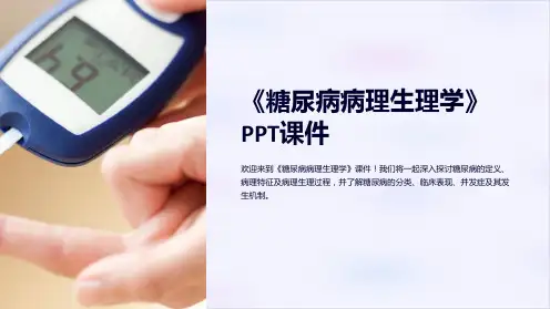 《糖尿病病理生理学》课件