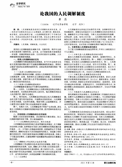 论我国的人民调解制度
