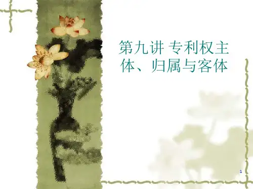 专利权主体、归属、客体