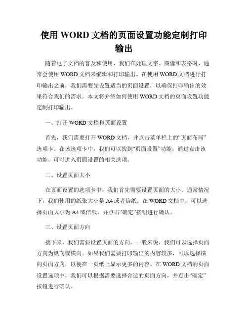 使用WORD文档的页面设置功能定制打印输出