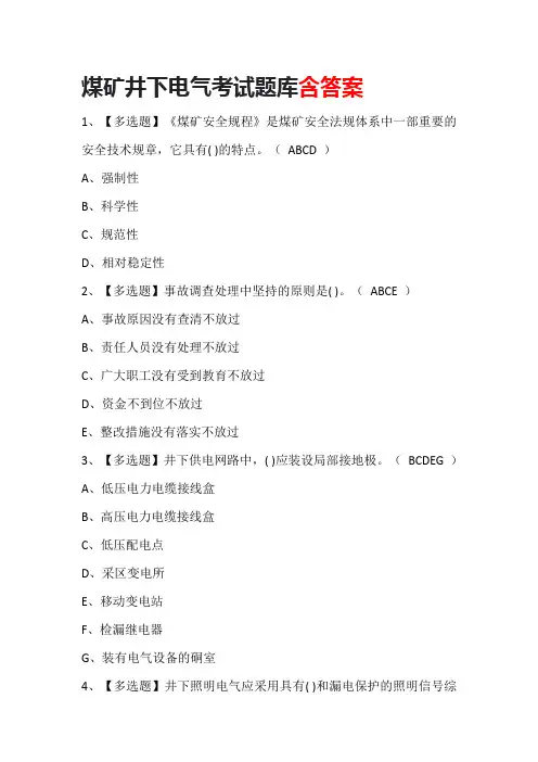 煤矿井下电气考试题库含答案