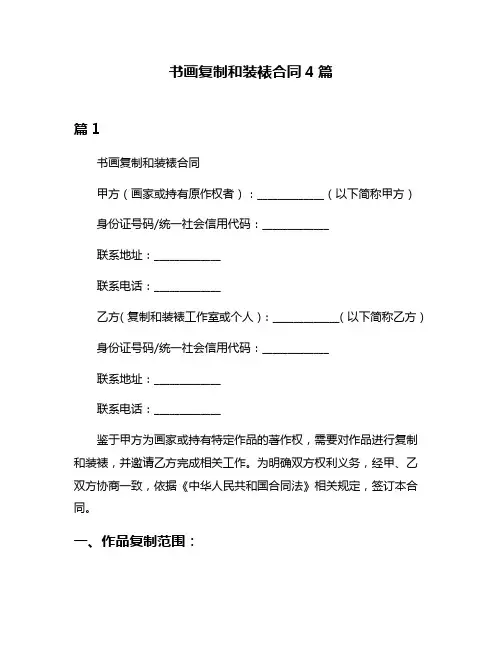 书画复制和装裱合同4篇
