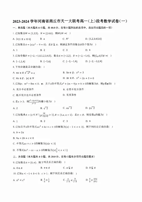 2023-2024学年河南省商丘市天一大联考高一(上)段考数学试卷(一)(含解析)