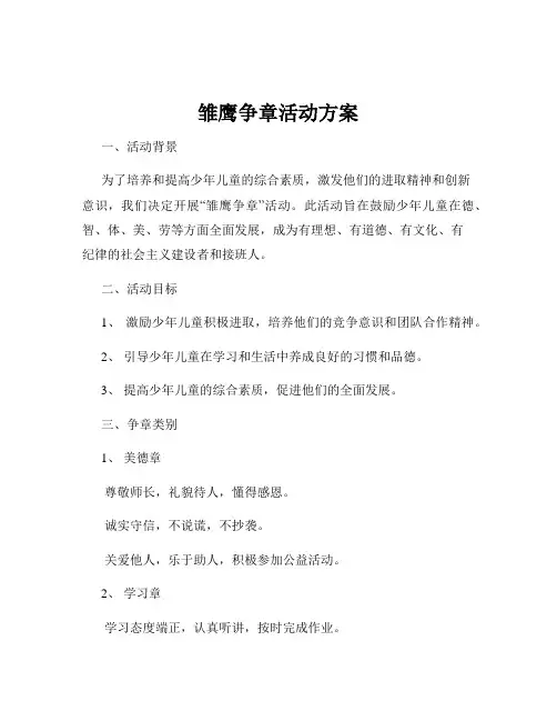 雏鹰争章活动方案