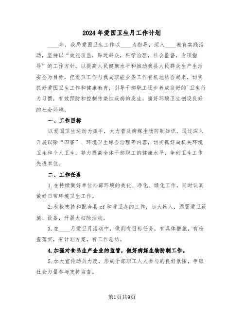 2024年爱国卫生月工作计划(3篇)