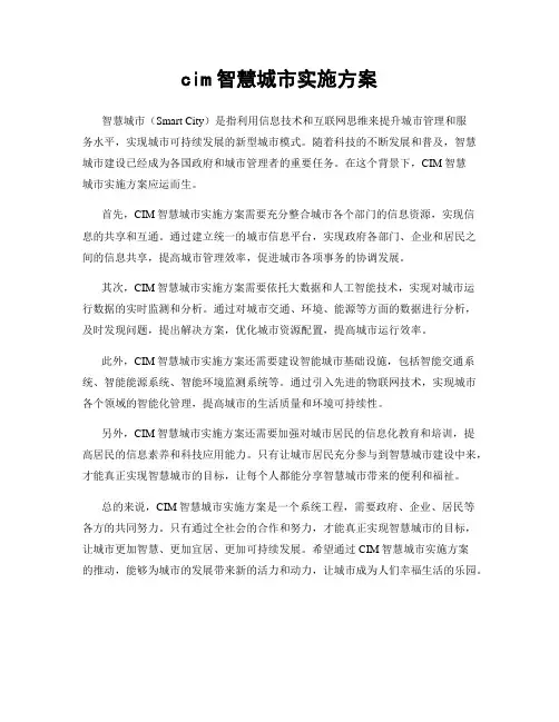 cim智慧城市实施方案