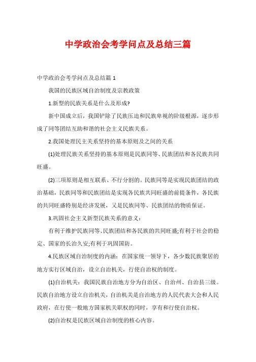 高中政治会考知识点及总结三篇