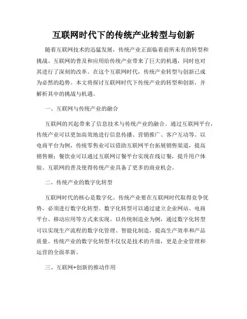 互联网时代下的传统产业转型与创新