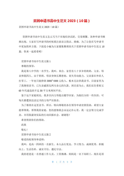 贫困申请书高中生范文2023(10篇)