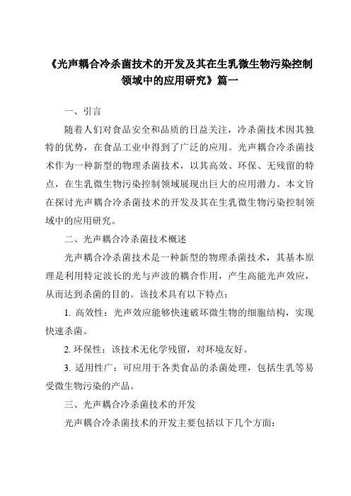 《2024年光声耦合冷杀菌技术的开发及其在生乳微生物污染控制领域中的应用研究》范文