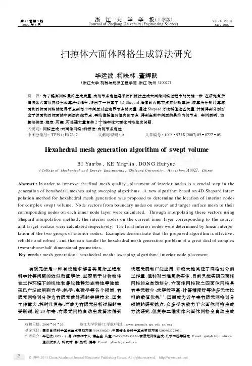 扫掠体六面体网格生成算法研究