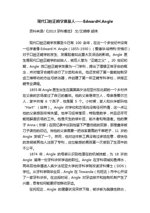 现代口腔正畸学奠基人——EdwardH.Angle