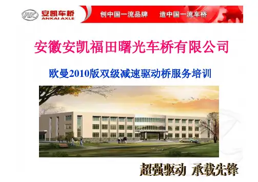 欧曼二代斯太尔桥及AKBZ桥服务培训资料