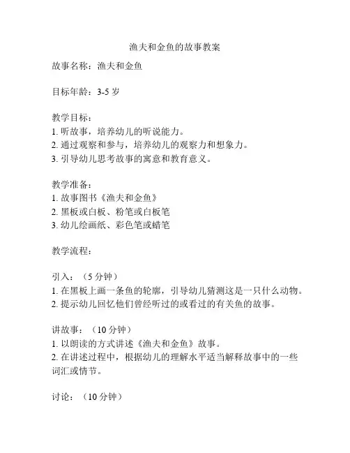 渔夫和金鱼的故事教案