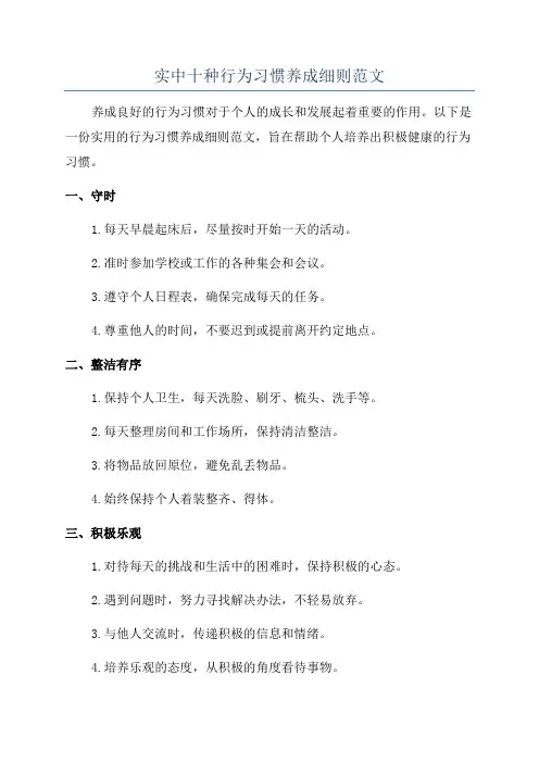 实中十种行为习惯养成细则范文
