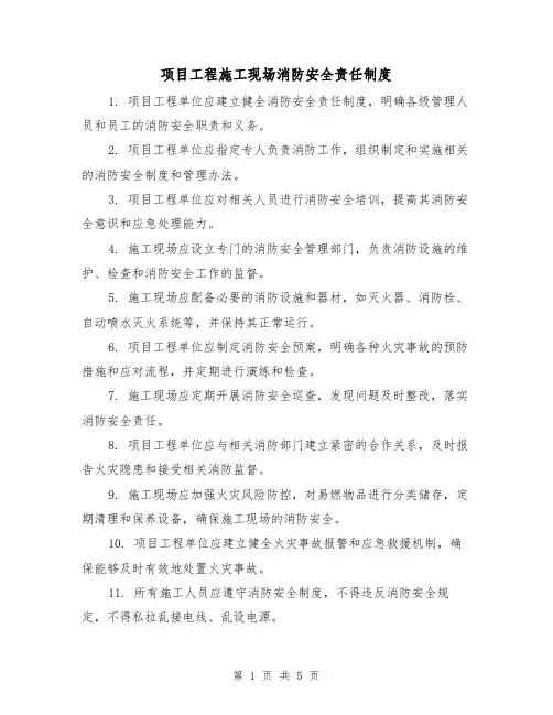 项目工程施工现场消防安全责任制度(三篇)
