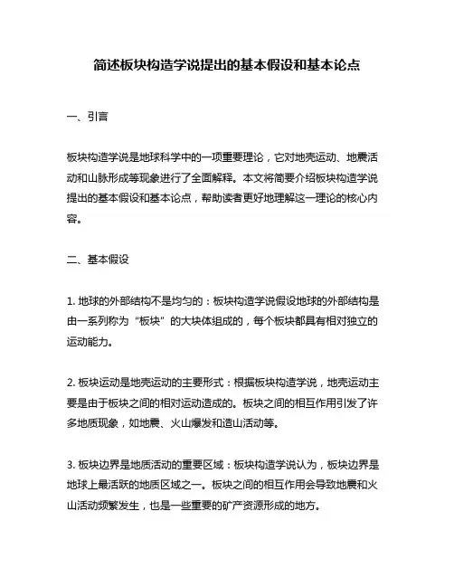 简述板块构造学说提出的基本假设和基本论点