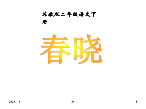 苏教版二年级下册语文《春晓》课件