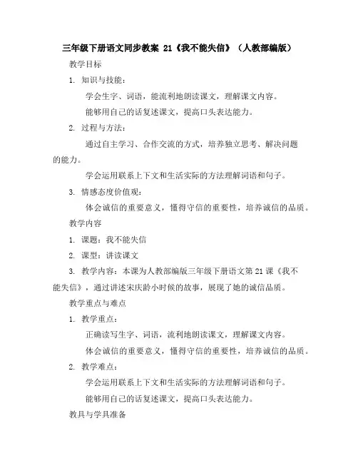 三年级下册语文同步教案21《我不能失信》(人教部编版)