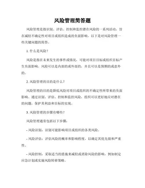 风险管理简答题