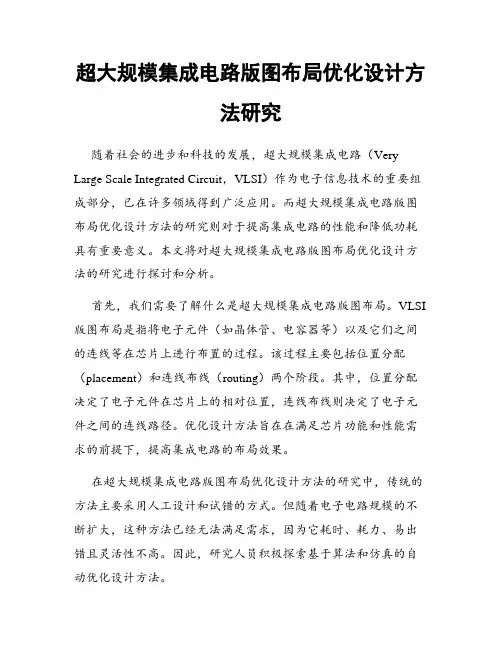 超大规模集成电路版图布局优化设计方法研究