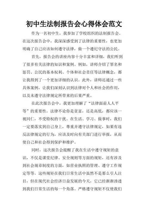 初中生法制报告会心得体会范文