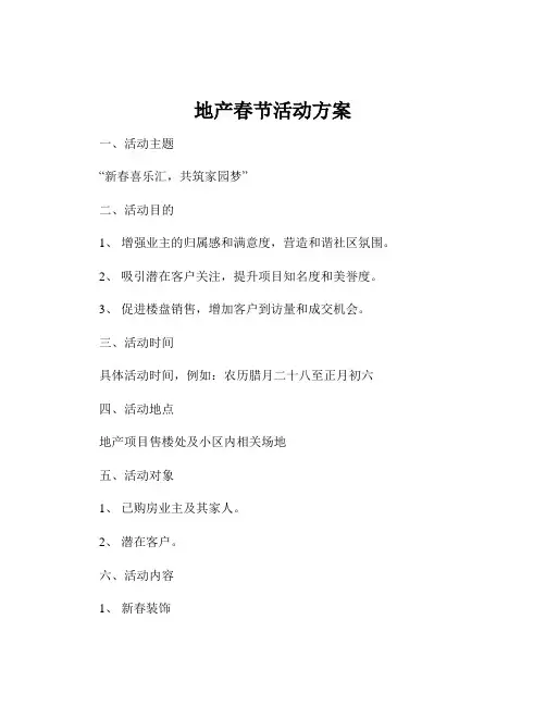 地产春节活动方案