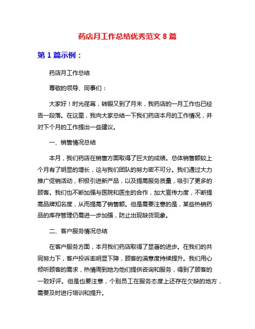 药店月工作总结优秀范文8篇