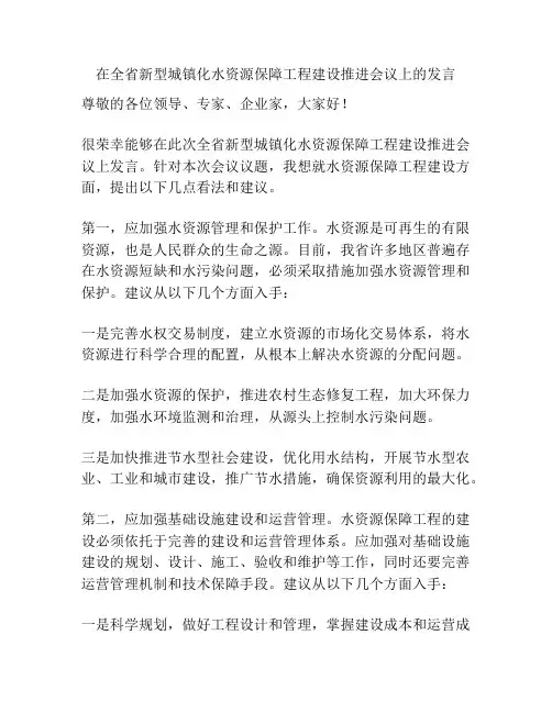 在全省新型城镇化水资源保障工程建设推进会议上的发言