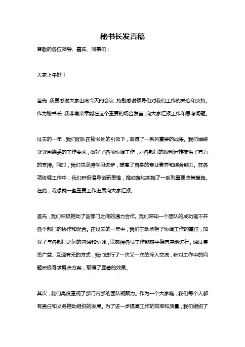 秘书长发言稿