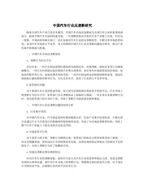 中国汽车行业反垄断研究