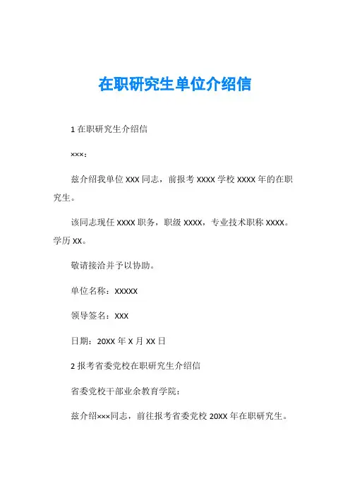 在职研究生单位介绍信