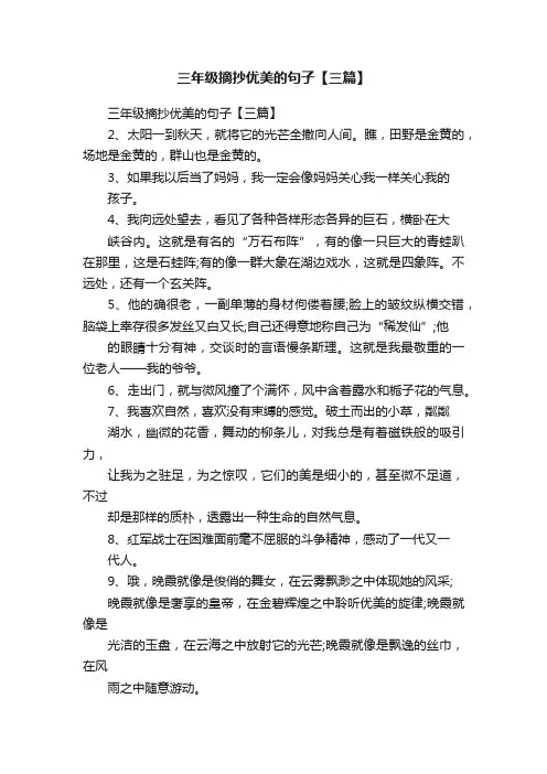 三年级摘抄优美的句子【三篇】