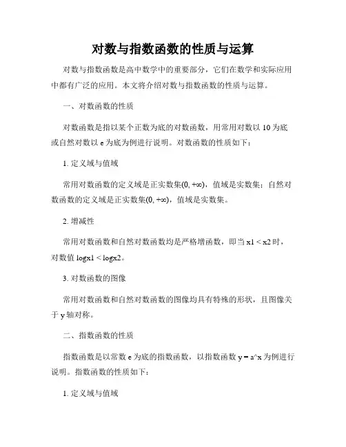 对数与指数函数的性质与运算