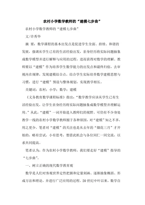 农村小学数学教师“建模七步曲”