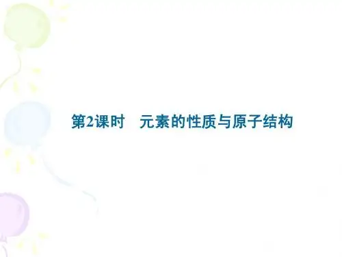1.1.2 元素的性质与原子结构 课件(人教版必修2)