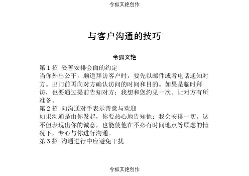 与客户沟通的技巧之令狐文艳创作
