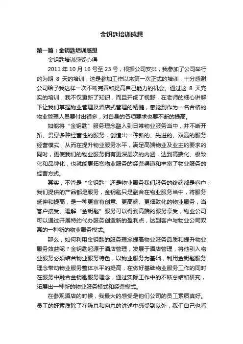 金钥匙培训感想