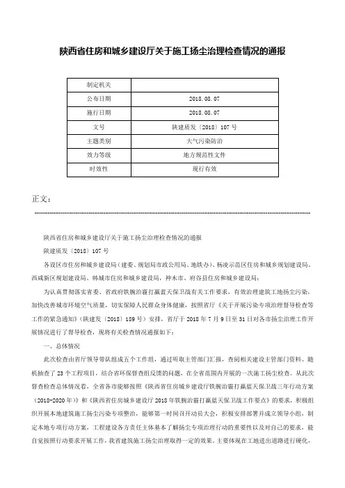 陕西省住房和城乡建设厅关于施工扬尘治理检查情况的通报-陕建质发〔2018〕107号