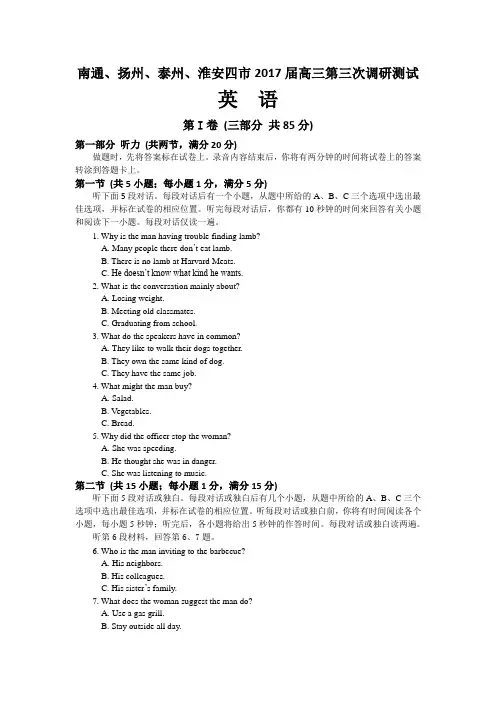 江苏省南通、扬州、泰州、淮安四市2017届高三下学期第三次模拟考试英语试题 Word版含答案