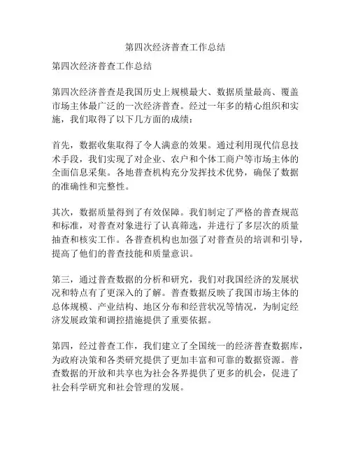 第四次经济普查工作总结