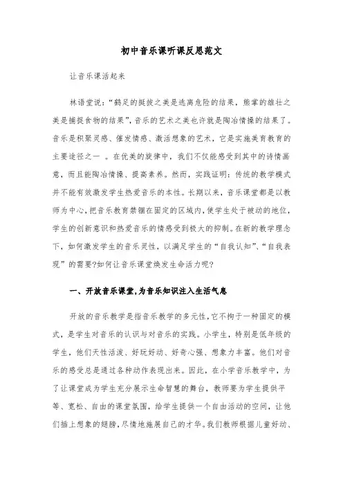 初中音乐课听课反思范文（2篇）