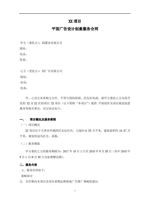 房地产项目平面广告设计创意服务合同