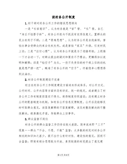 谈村务公开制度（四篇）