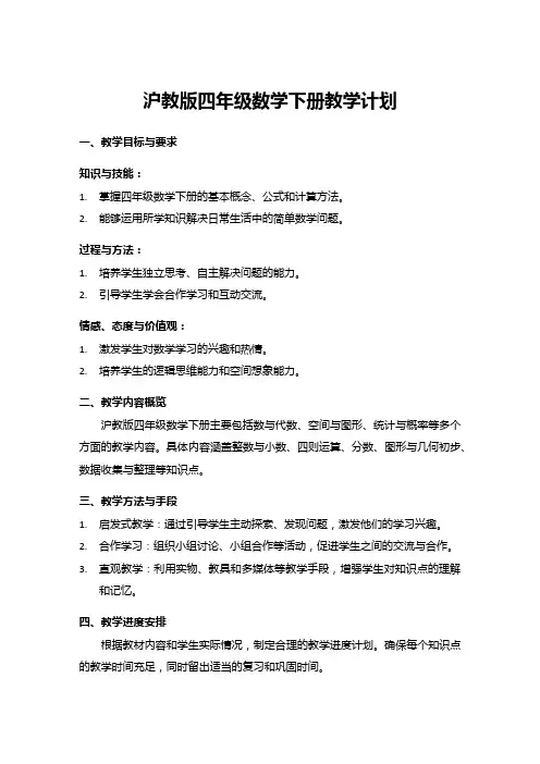 沪教版四年级数学下册教学计划