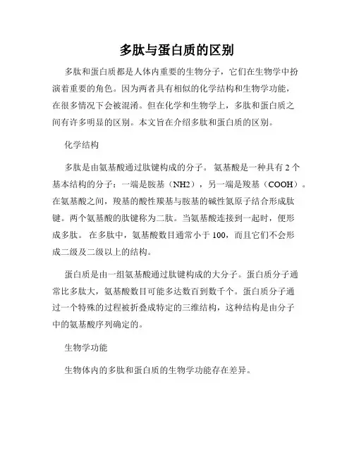 多肽与蛋白质的区别