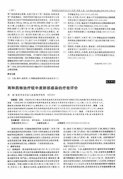 两种药物治疗轻中度肺部感染的疗效评价